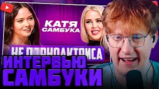 DK СМОТРИТ КАТЮ САМБУКУ У ЕНИНОЙ / DK СМОТРИТ 