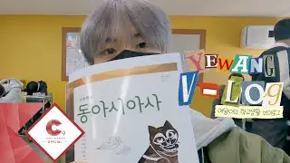 예왕이의 학교생활🏫 VLOG (ENG SUB)