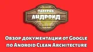 Обзор документации от Google по Android Clean Architecture 2021