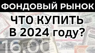 Что купить в 2024 году? Фондовый рынок