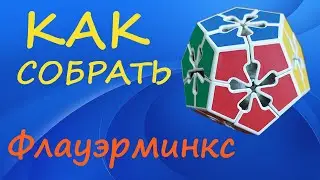 Как собрать Флауэрминкс | How to Solve the Flowerminx | Tutorial