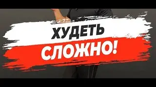 🔥 ХУДЕТЬ СЛОЖНО!