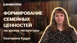 Формирование семейных ценностей у школьников на уроках литературы в условиях реализации ФГОС ООО