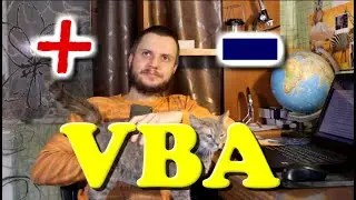 Плюсы и минусы VBA - языка макросов для Excel, Word и др.