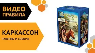 Каркассон: Таверны и соборы — настольная игра | Полные правила за 5 минут 🏰👑⚔️