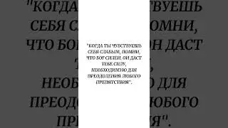 Когда ты чувствуешь себя слабым, помни, что Бог силен. Он даст тебе силу, необходимую для ...