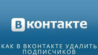 📌 Как в вконтакте удалить подписчиков