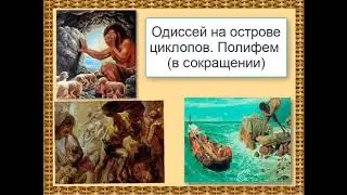 Одиссея (Перевод В.Жуковского). Одиссей на острове циклопов. Полифем (в сокращении).