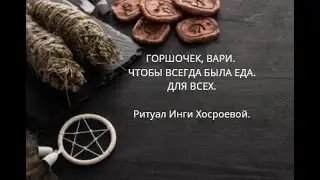 ГОРШОЧЕК ВАРИ. ЧТОБЫ ВСЕГДА БЫЛА ЕДА. ДЛЯ  ВСЕХ. ▶️ ВЕДЬМИНА ИЗБА ▶️ ИНГА ХОСРОЕВА.