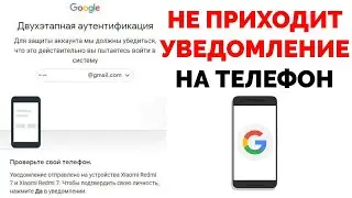 Почему не приходит Push уведомление от Гугл на телефон ?