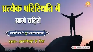 Book: 05, EP: 07, प्रत्येक परिस्थिति में आगे बढिए | Pratyek Paristhiti Me Aage Badhiye |