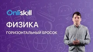 Физика 10 класс : Горизонтальный бросок