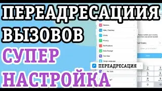КАК ВКЛЮЧИТЬ ПЕРЕАДРЕСАЦИЮ ВЫЗОВА НА ДРУГОЙ НОМЕР НА АНДРОИД