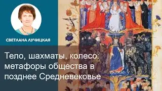 Тело, шахматы, колесо: метафоры общества в позднее Средневековье