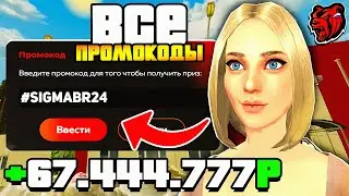 😳 ВСЕ РАБОЧИЕ ПРОМОКОДЫ НА БЛЕК РАША | ЛУЧШИЕ ПРОМОКОДЫ ДЛЯ НОВИЧКА НА BLACK RUSSIA RP!