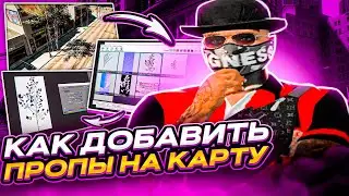 КАК ДОБАВЛЯТЬ ПРЕДМЕТЫ / ПРОПЫ НА КАРТУ В ГТА 5 РП ( GRAND )