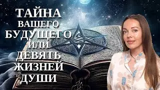 Тайна вашего будущего или девятые врата Души. Нумерология