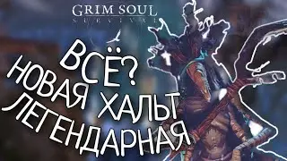 НОВАЯ ЛЕГЕНДАРНАЯ ХАЛЬТ ВСЁ? Grim Soul: Dark Survival RPG Грим Соул