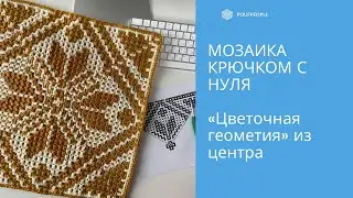 Мозаика крючком с нуля. Урок 6. Узор "Цветочная геометрия" из центра