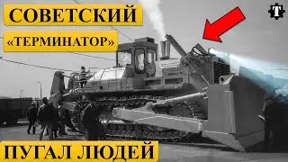 Этот Советский трактор испугал иностранцев. Т-800.