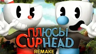 ПЛЮСЫ в CUPHEAD (remake)