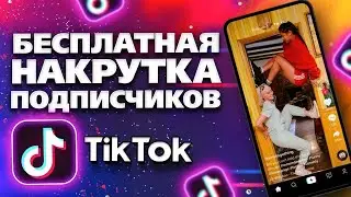 КАК НАКРУТИТЬ ПОДПИСЧИКОВ В ТИК ТОК БЕСПЛАТНО 2021 | НАКРУТКА ПОДПИСЧИКОВ TIK TOK