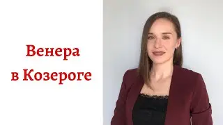 ❤ Венера в Козероге - какой человек в любви, сексе и отношениях