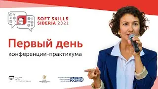 Конференция-практикум по развитию гибких навыков Soft Skills Siberia. День 1.