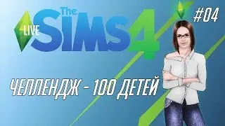 The Sims 4 #04 - Челлендж 