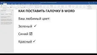 Как поставить ГАЛОЧКУ (птичку) в Word