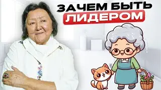 Улучшение общества. Зачем быть лидером?