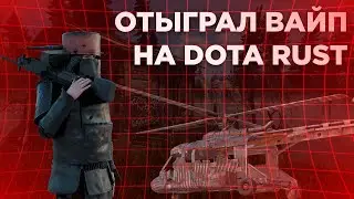 Лучший вайп в Раст/Rust в соло. Старая отдача 261 девблог