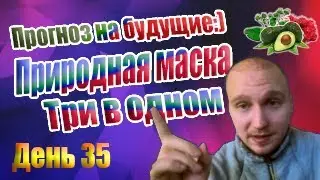 Пересадка волос.День 35-й. Маска для волос.Прогноз на будущие. Немного про сон.