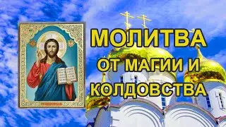 Молитва от магии и колдовства