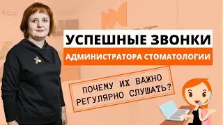 Успешные звонки администратора стоматологии. Почему важно администраторам слушать успешные звонки?