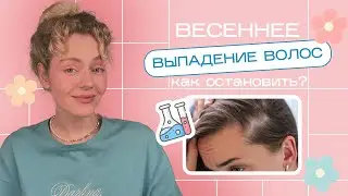 ВЫПАДЕНИЕ ВОЛОС весной: мифы и реальные решения для УСКОРЕНИЯ РОСТА