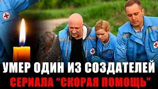 УМЕР СОЗДАТЕЛЬ СЕРИАЛА «СКОРАЯ ПОМОЩЬ» // Не стало Михаила Хлебородова...