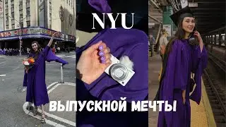 Мой выпускной в NYU