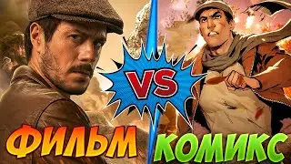 Майор Гром: Игра - Комикс VS Фильм (Сравнение)