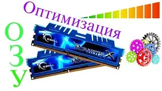 Как оптимизировать озу компьютера и ноутбука, в Windows 10/7 (ВИДЕОУРОК)