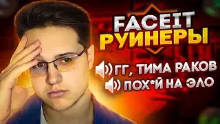 РУИНЕРЫ НА FACEIT (CS:GO)