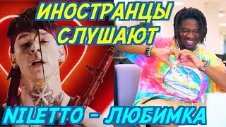 ИНОСТРАНЦЫ СЛУШАЮТ: NILETTO - ЛЮБИМКА  Иностранцы слушают русскую музыку.