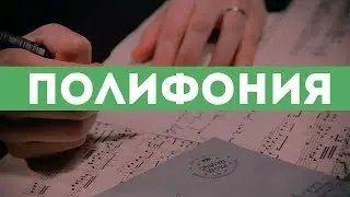 [Уроки контрапункта и Полифонии] - Контраст Ритма