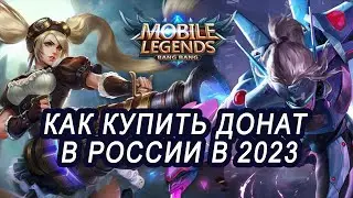 Как купить донат в Mobile Legends: Bang Bang в 2023 году