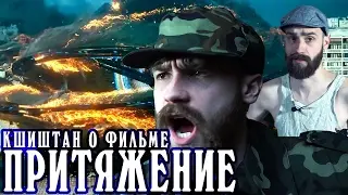 Кшиштан о фильме ПРИТЯЖЕНИЕ