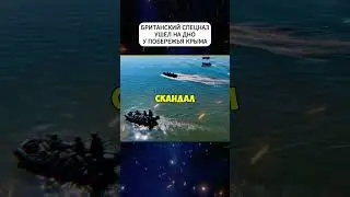 Британские спецназовцы отрицательно высадились в Крыму  #новости #всу #shorts #short