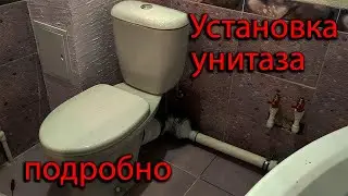 Установка унитаза