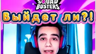 Разоблачение на Previaka! Выйдет ли Squad Busters в глобальный релиз!?