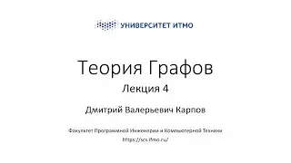 Лекция 4 | Теория Графов | Дмитрий Карпов | ПИиКТ | Университет ИТМО