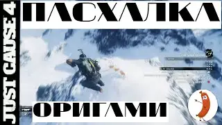 Пасхалка оригами в игре Just Cause 4